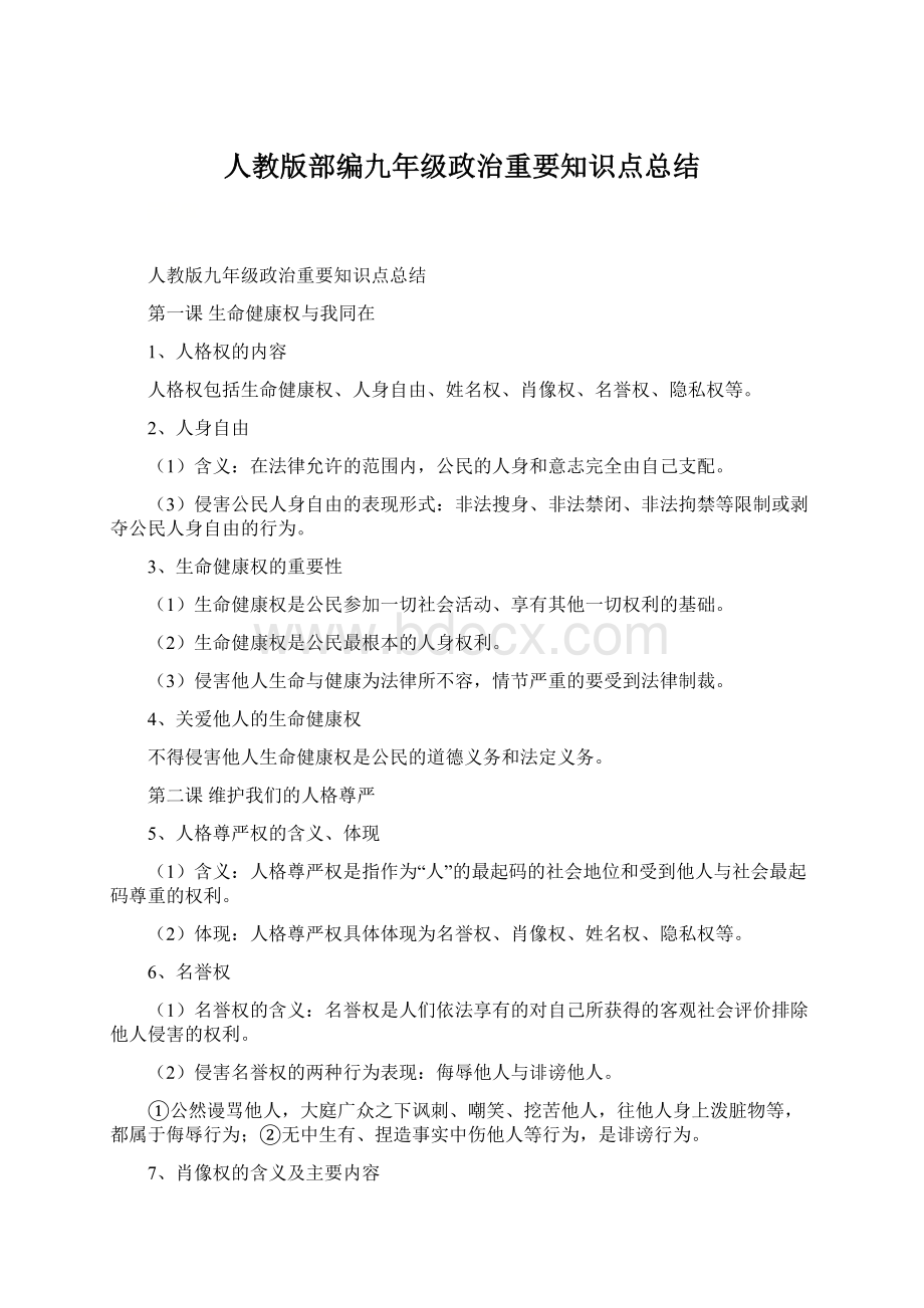 人教版部编九年级政治重要知识点总结.docx_第1页