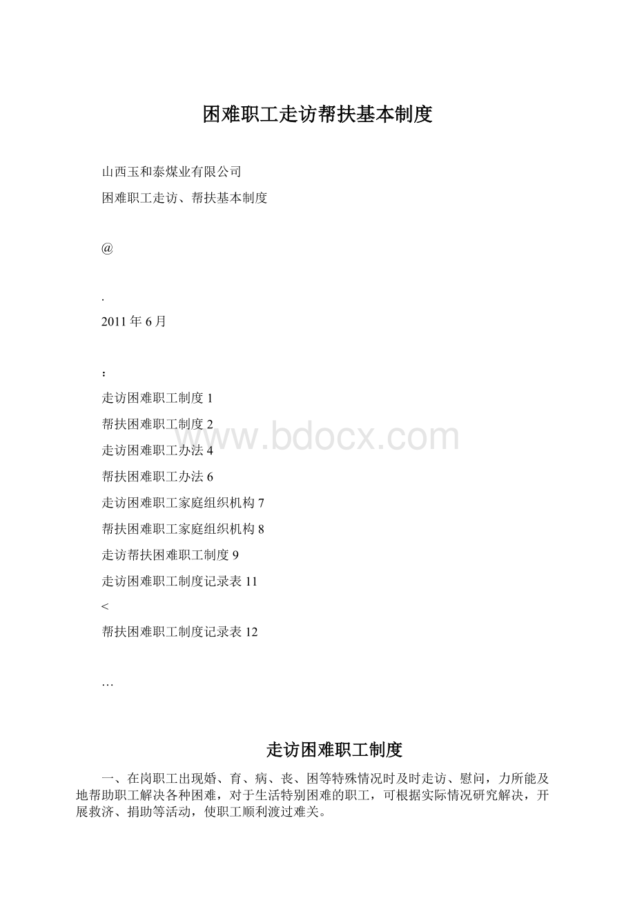 困难职工走访帮扶基本制度.docx