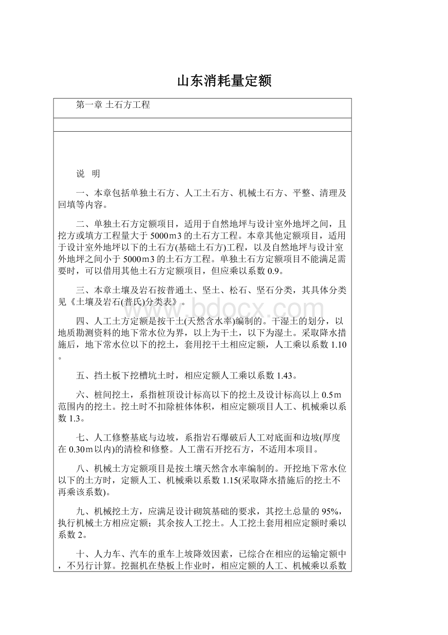 山东消耗量定额Word格式文档下载.docx_第1页