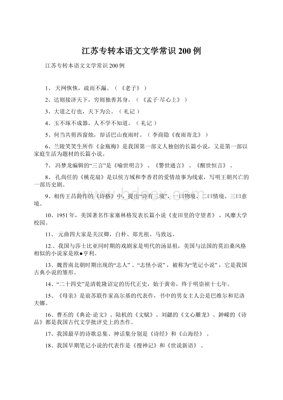 江苏专转本语文文学常识200例.docx_第1页