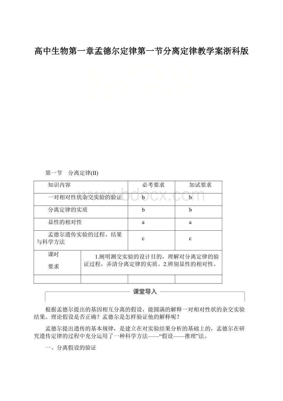 高中生物第一章孟德尔定律第一节分离定律教学案浙科版.docx