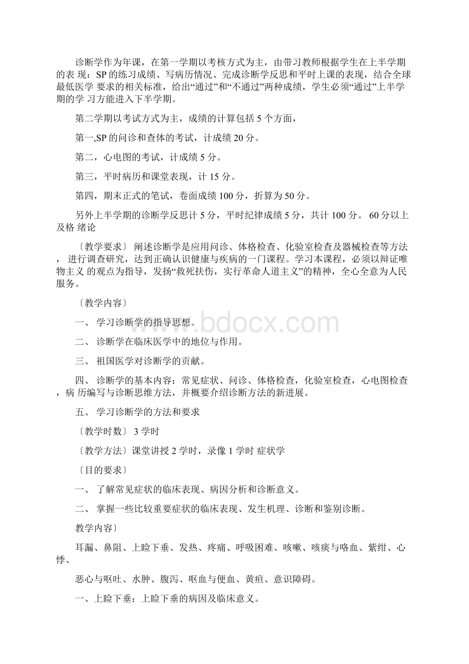 诊断学教学大纲0001.docx_第2页