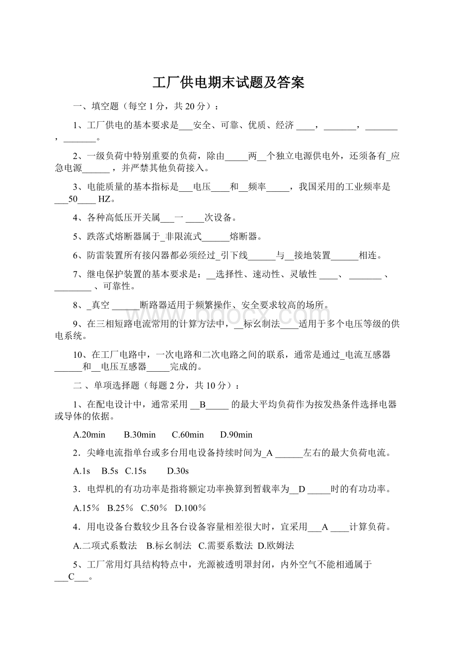 工厂供电期末试题及答案Word下载.docx