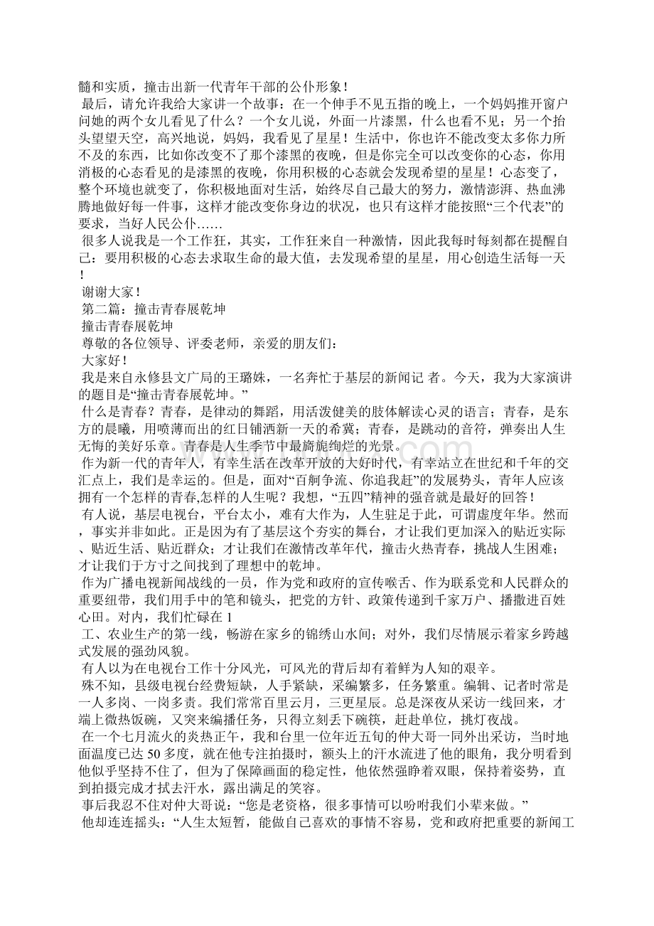 新闻记者青春演讲稿撞击新青年Word下载.docx_第2页