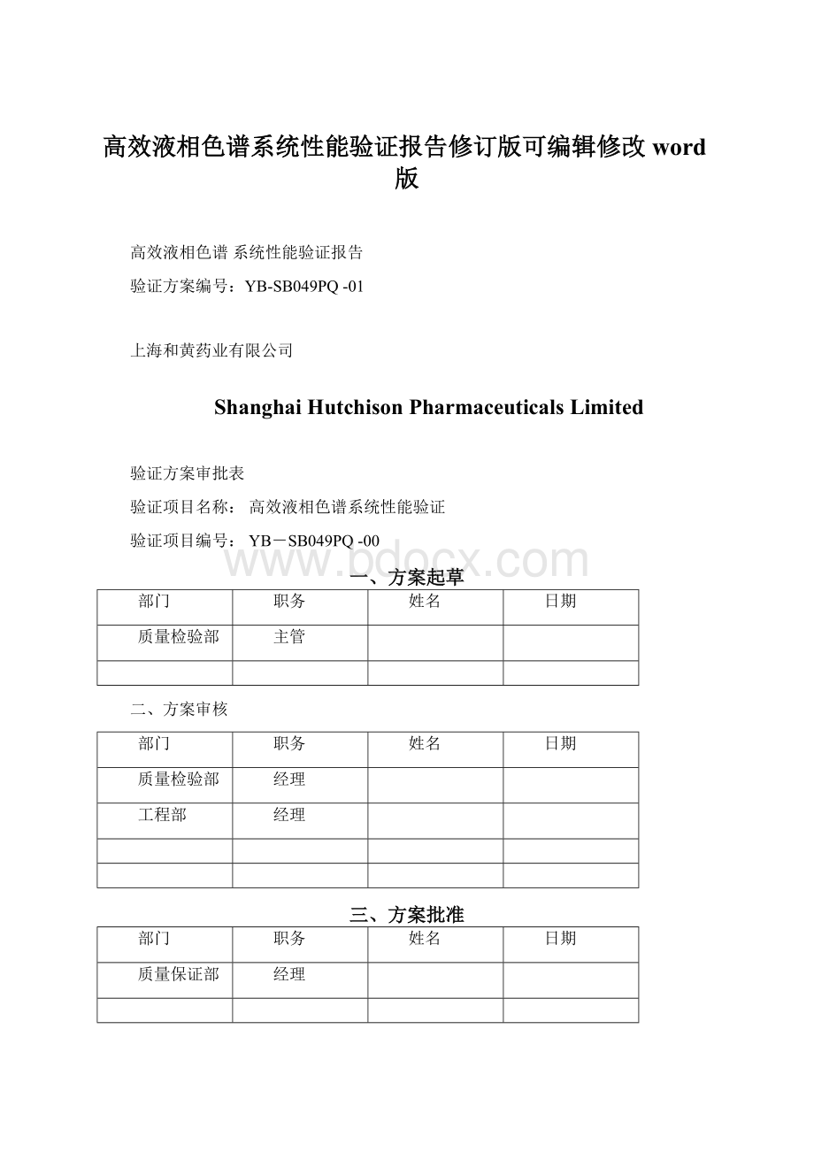 高效液相色谱系统性能验证报告修订版可编辑修改word版.docx_第1页