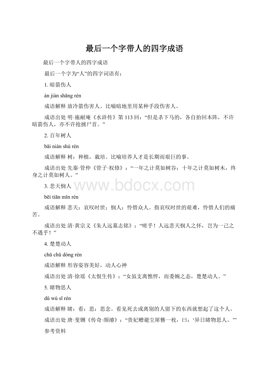 最后一个字带人的四字成语.docx_第1页