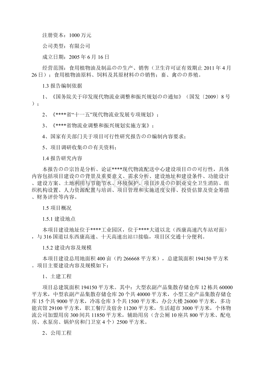 XX现代物流配送中心建设项目可行性商业计划书Word文档格式.docx_第2页