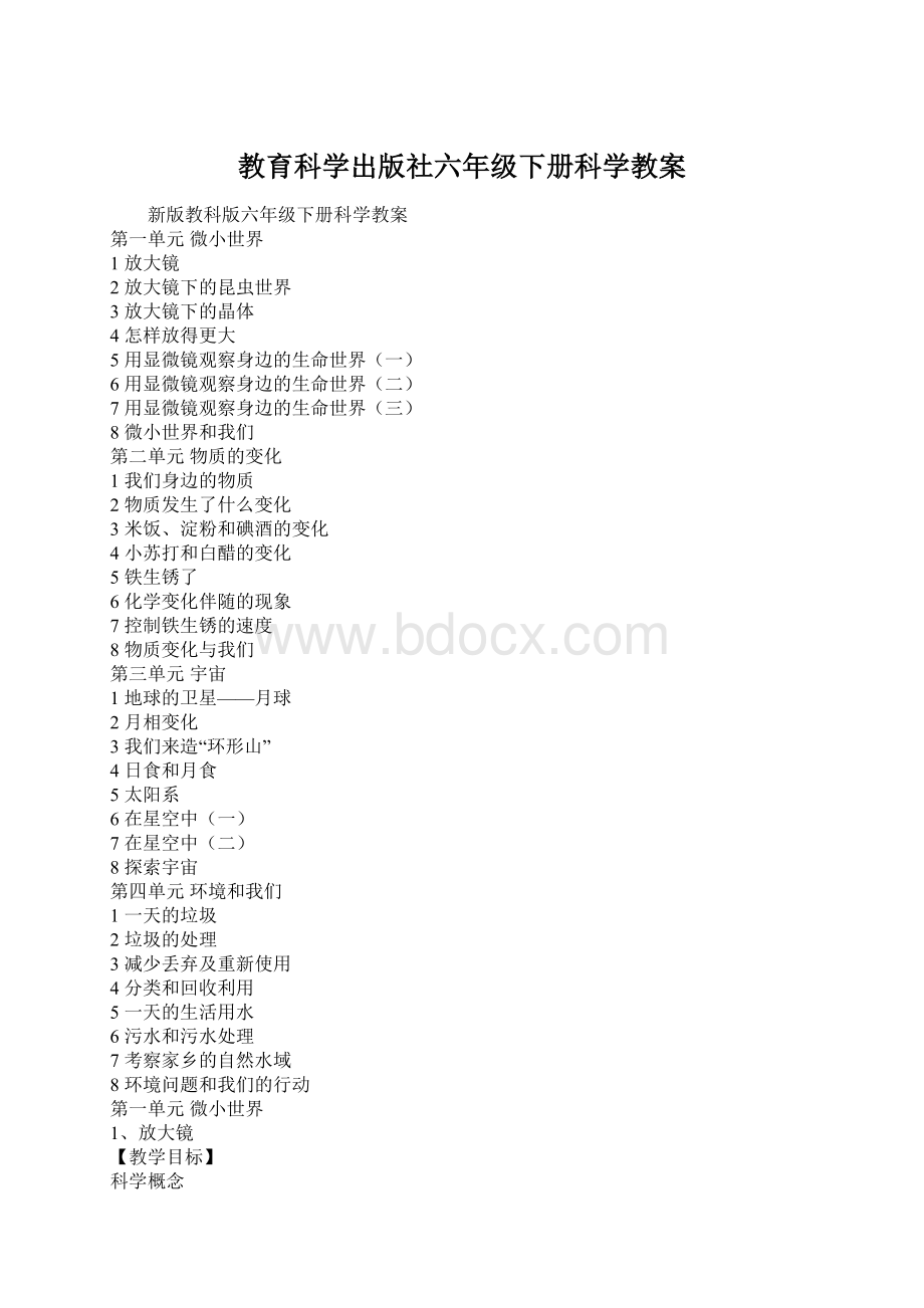 教育科学出版社六年级下册科学教案Word格式.docx_第1页