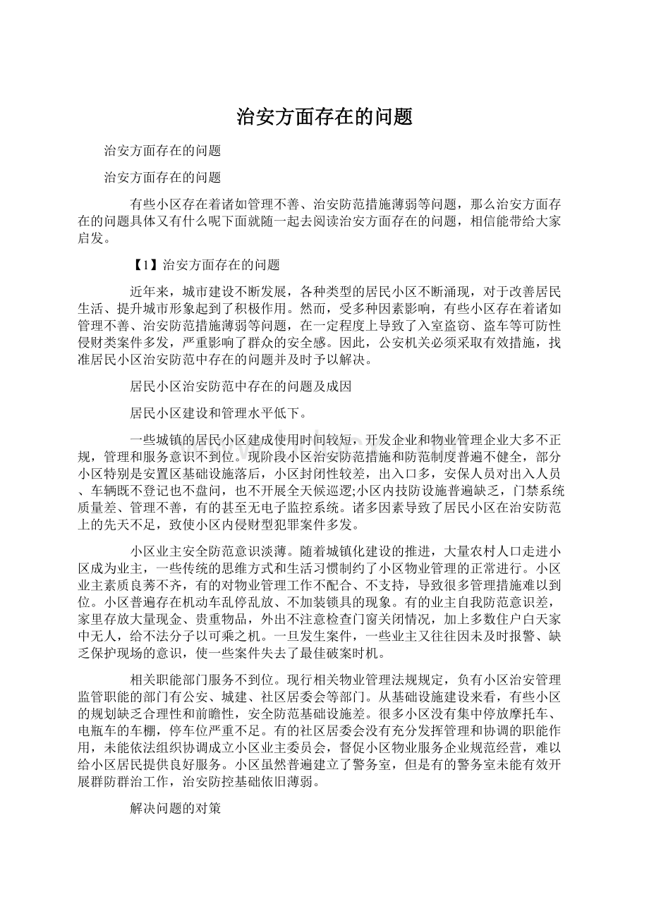 治安方面存在的问题Word格式.docx