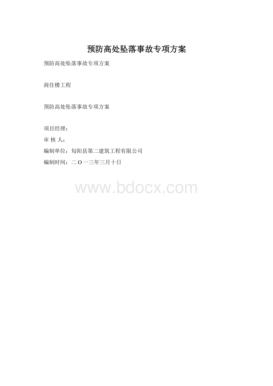 预防高处坠落事故专项方案.docx