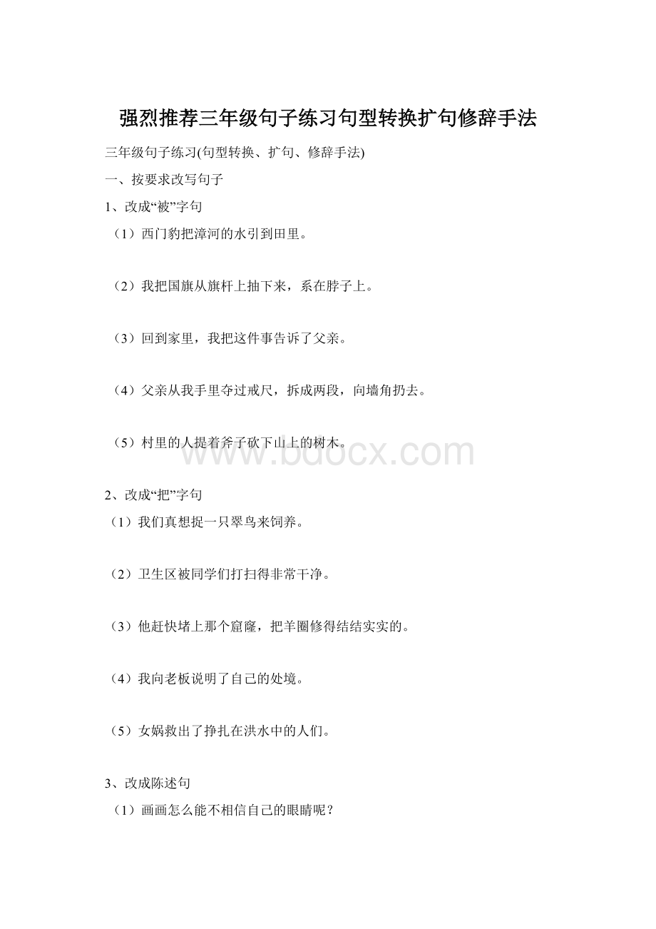 强烈推荐三年级句子练习句型转换扩句修辞手法.docx_第1页