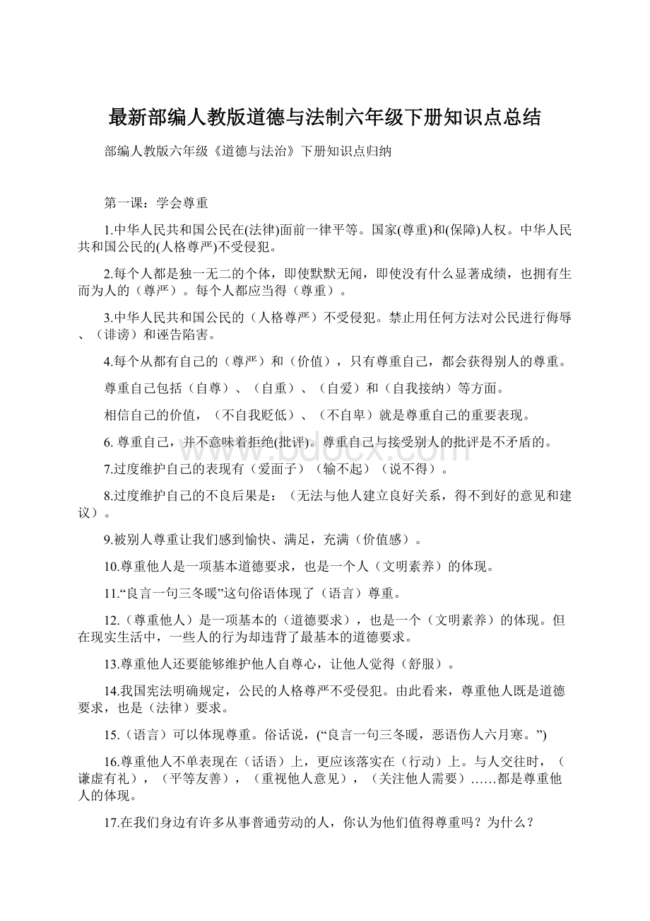 最新部编人教版道德与法制六年级下册知识点总结.docx_第1页