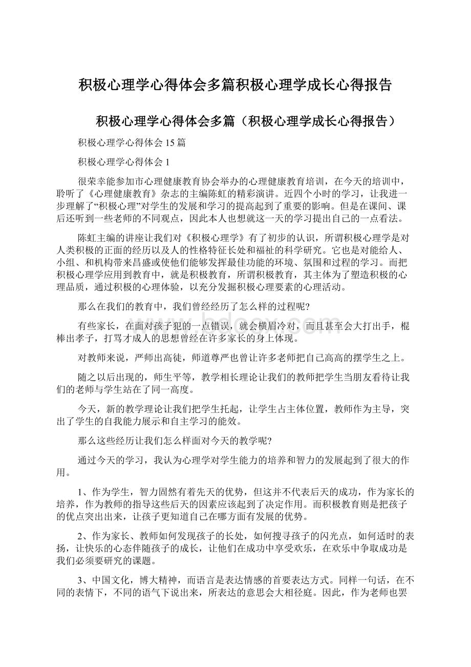 积极心理学心得体会多篇积极心理学成长心得报告.docx