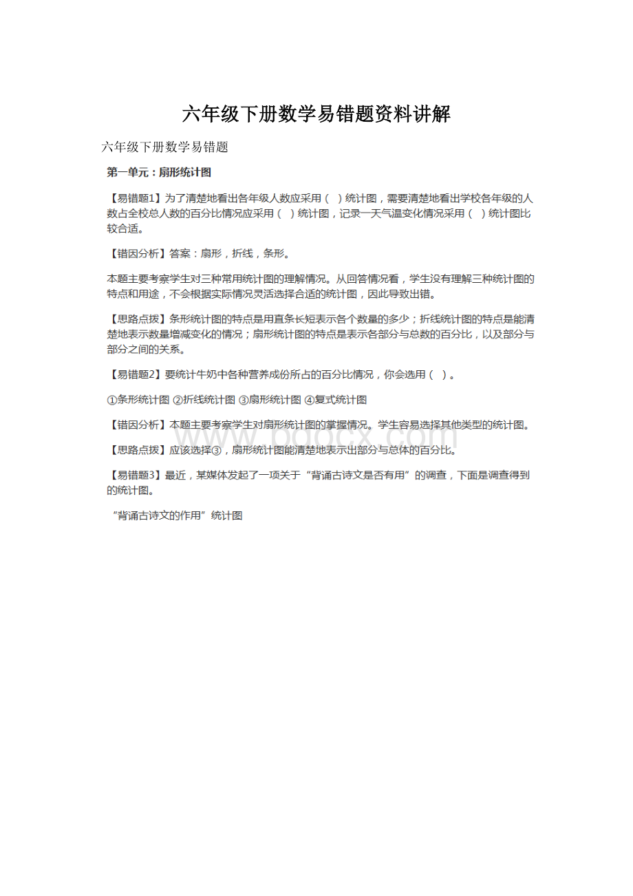 六年级下册数学易错题资料讲解.docx