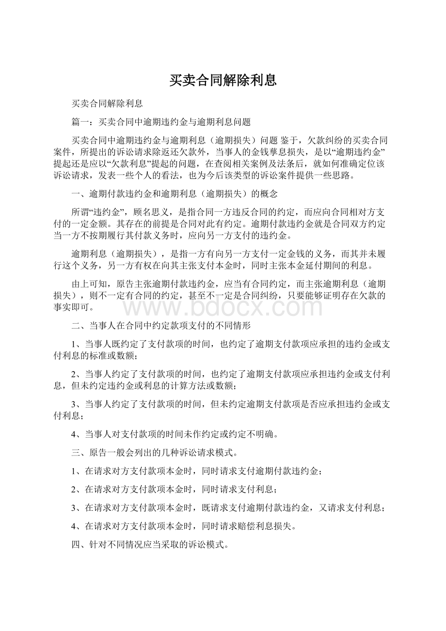 买卖合同解除利息Word文档下载推荐.docx_第1页