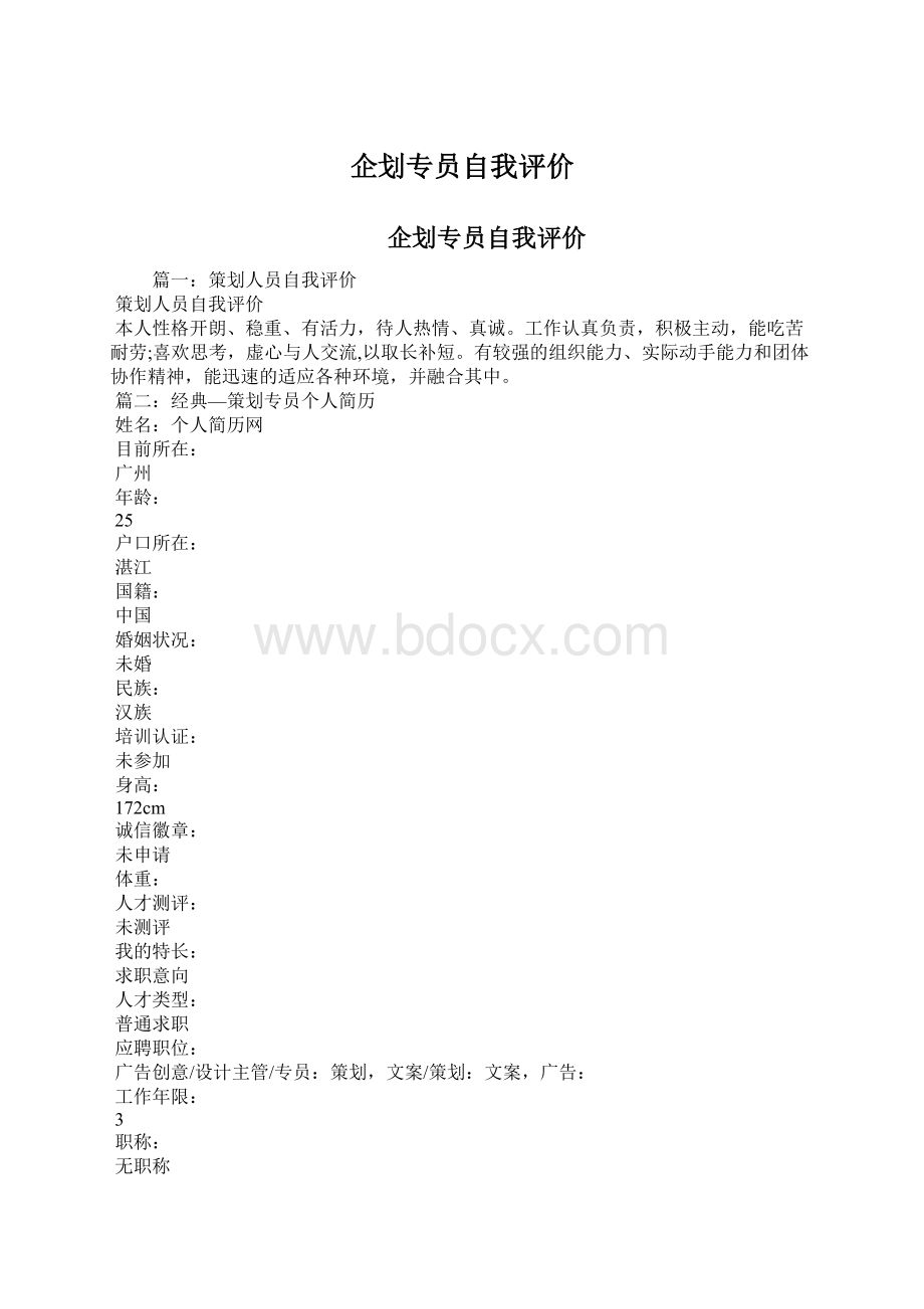 企划专员自我评价.docx