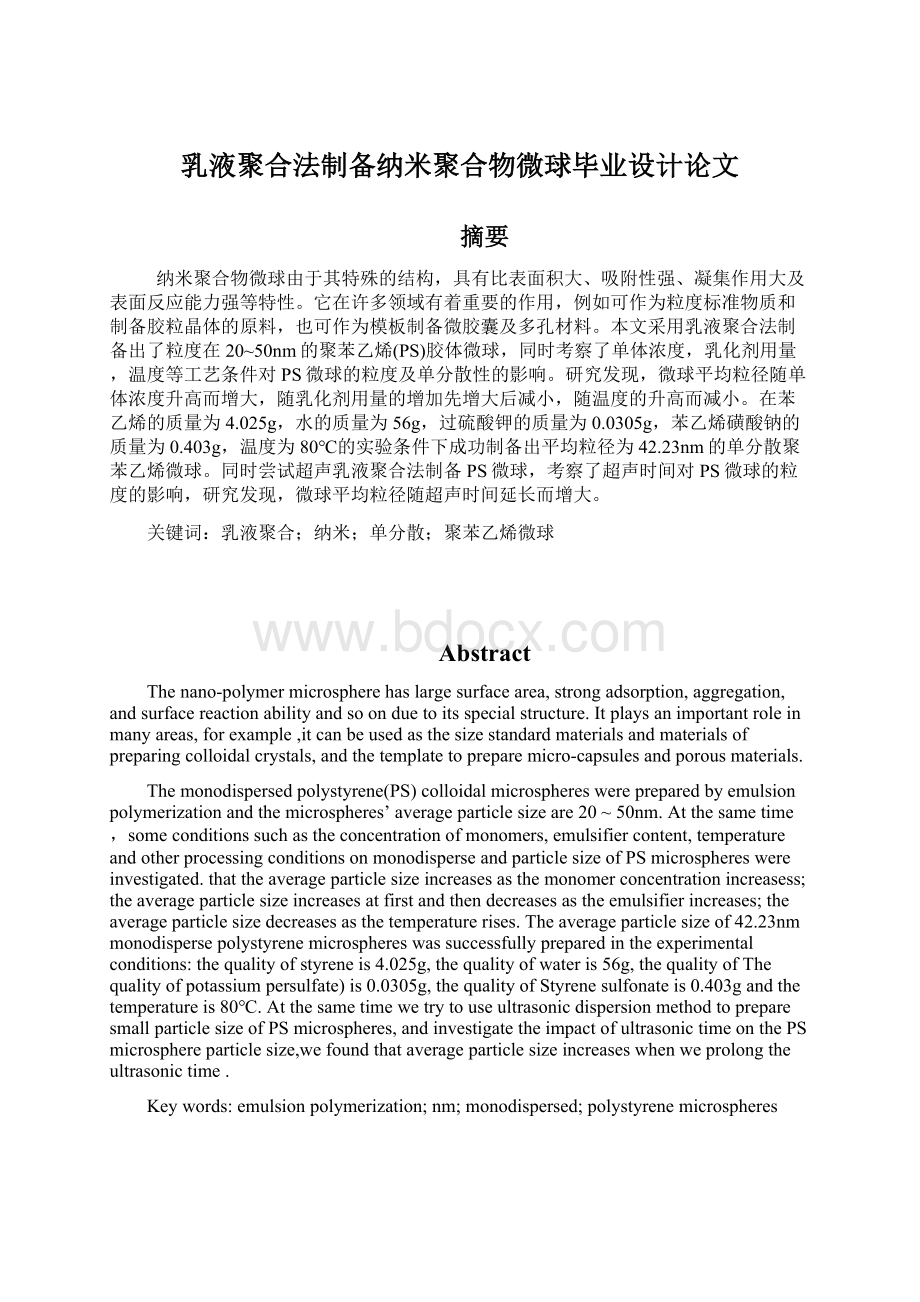 乳液聚合法制备纳米聚合物微球毕业设计论文.docx