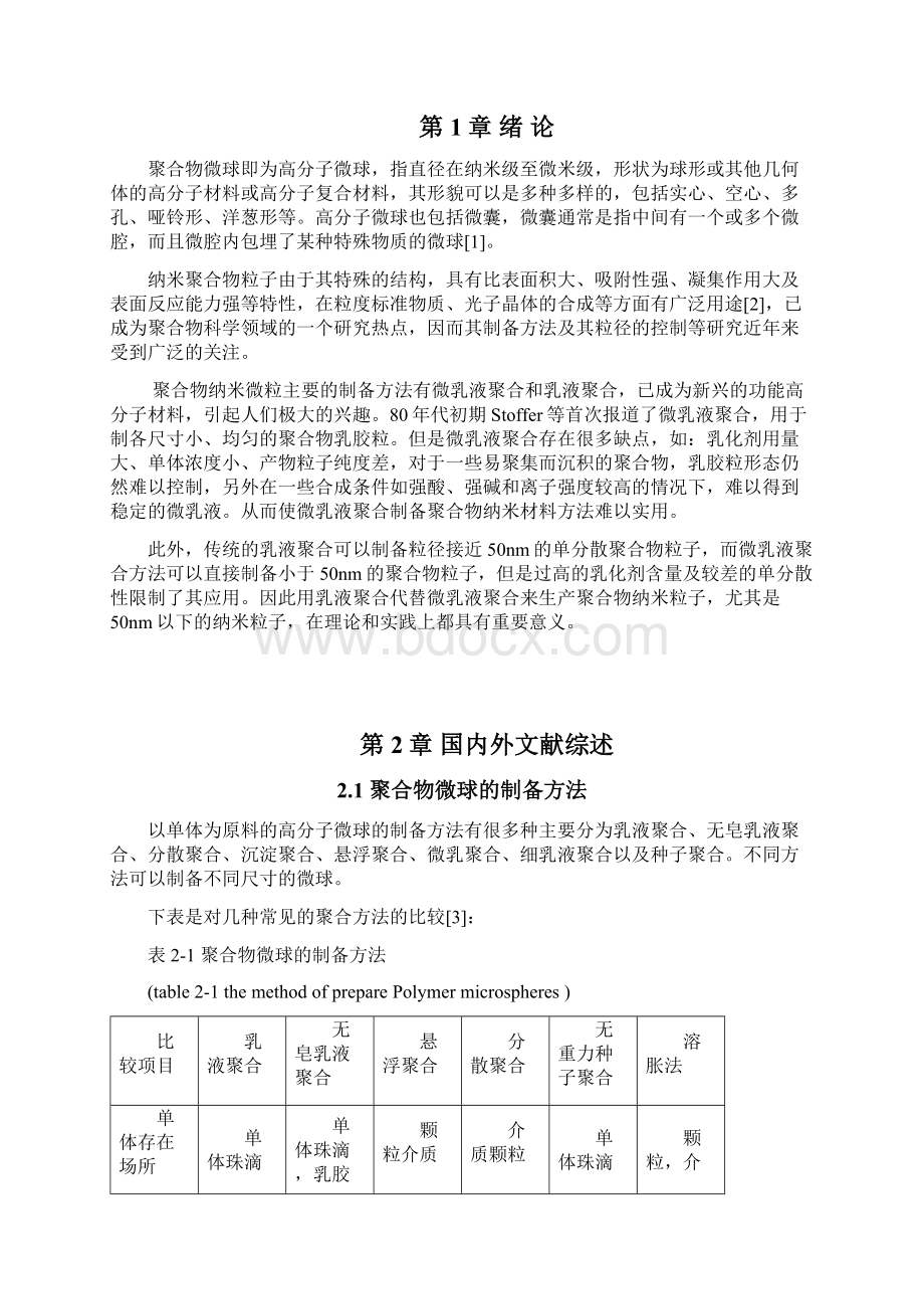 乳液聚合法制备纳米聚合物微球毕业设计论文.docx_第2页