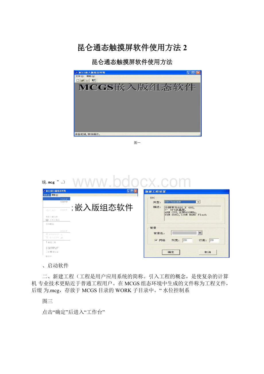 昆仑通态触摸屏软件使用方法2.docx