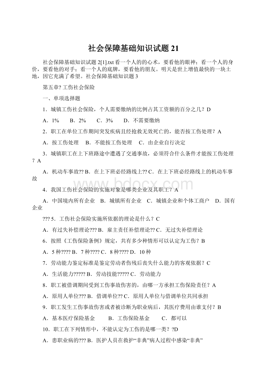 社会保障基础知识试题21.docx_第1页