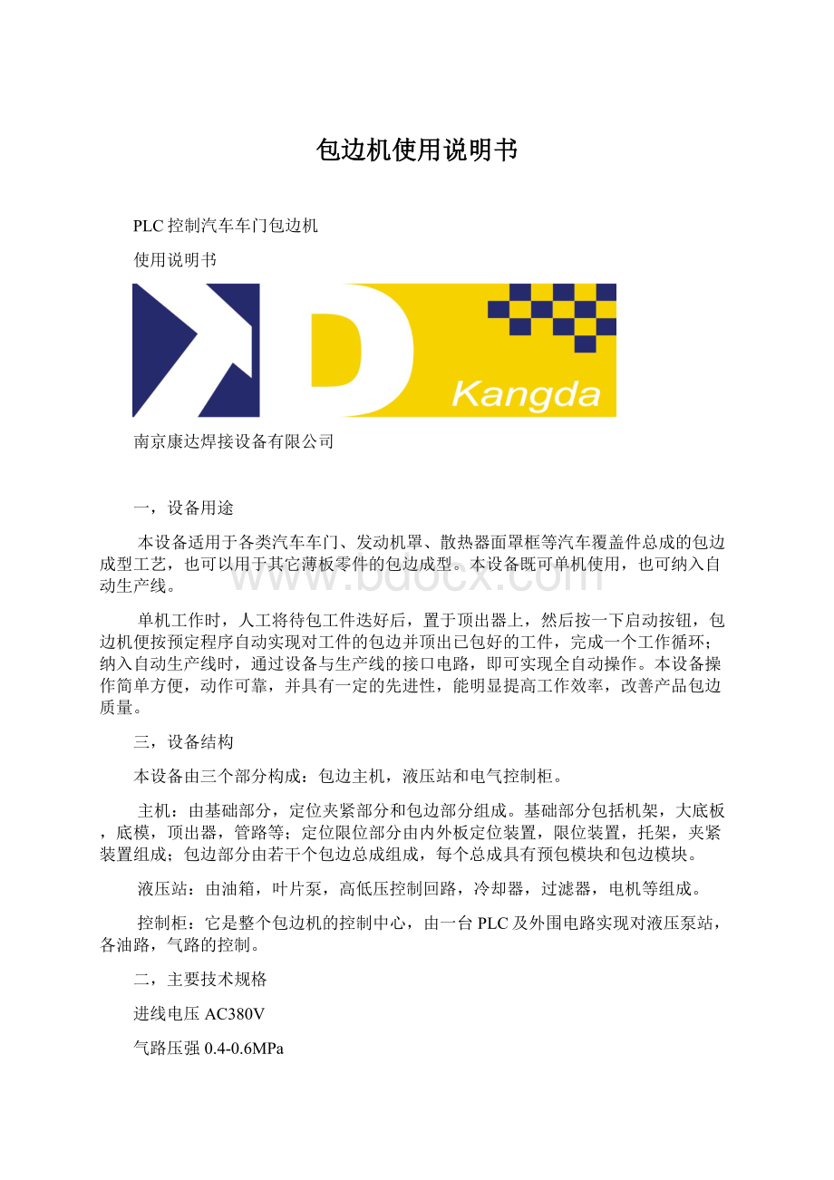 包边机使用说明书Word文档下载推荐.docx