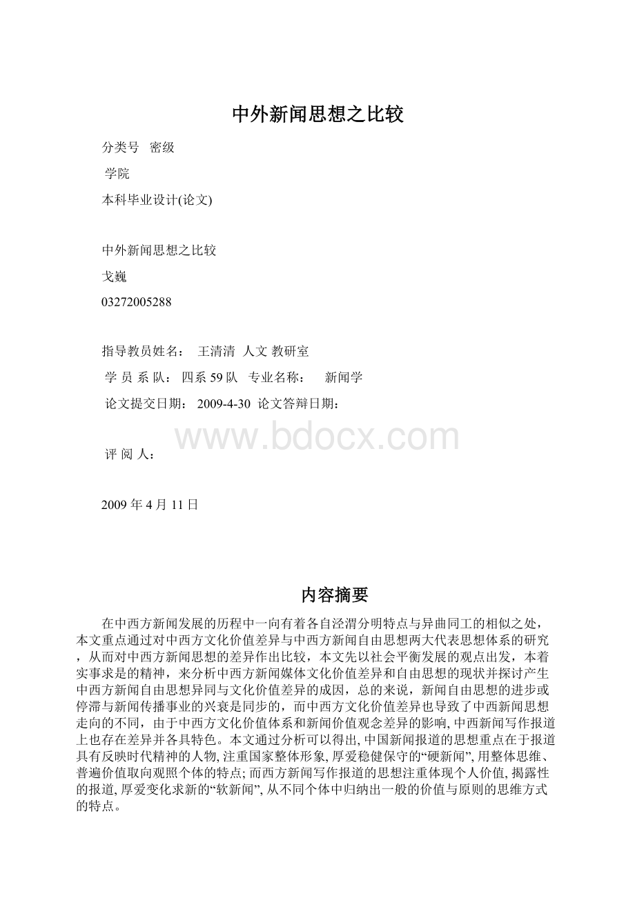 中外新闻思想之比较.docx