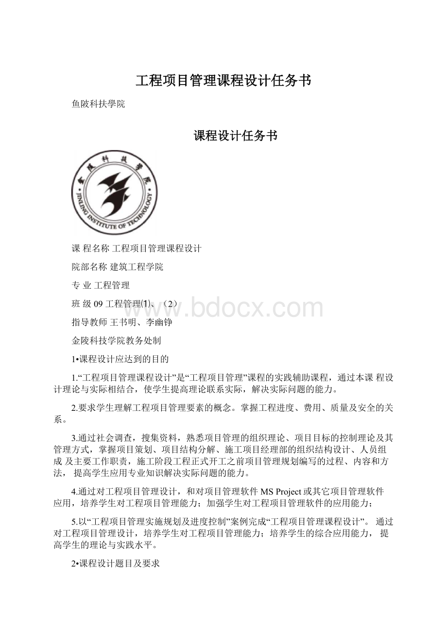 工程项目管理课程设计任务书Word文件下载.docx_第1页