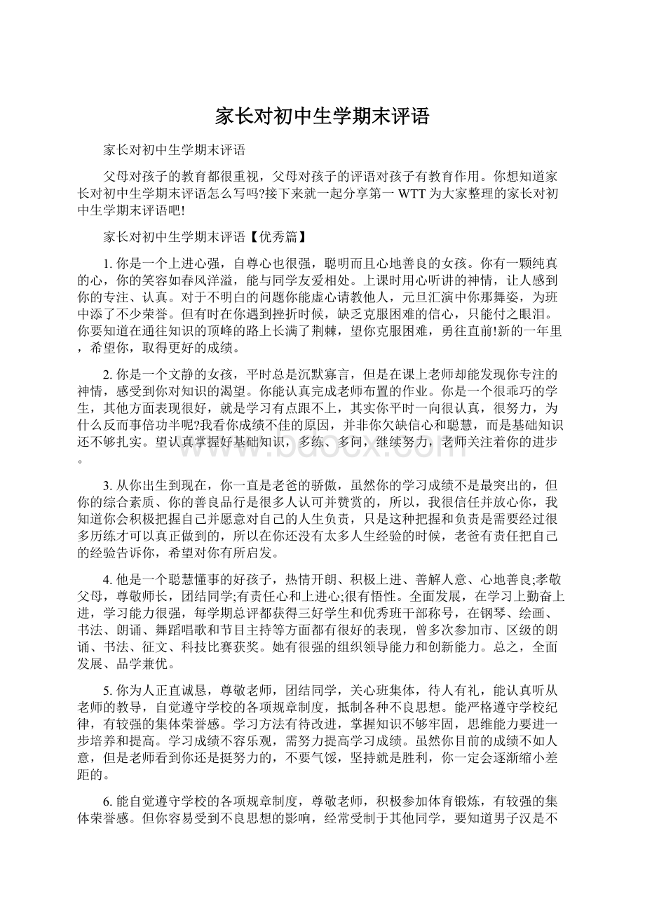 家长对初中生学期末评语.docx