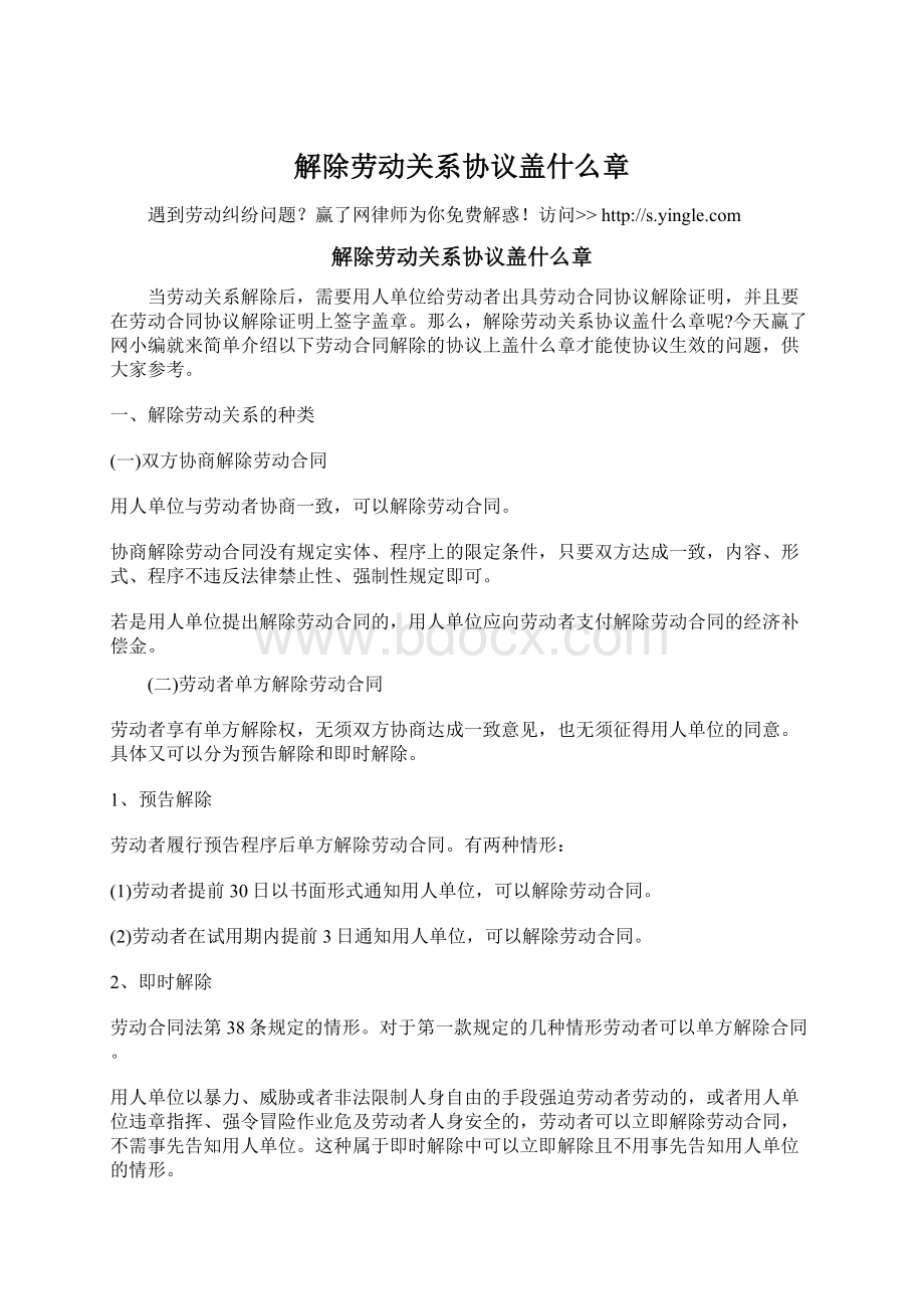 解除劳动关系协议盖什么章Word下载.docx