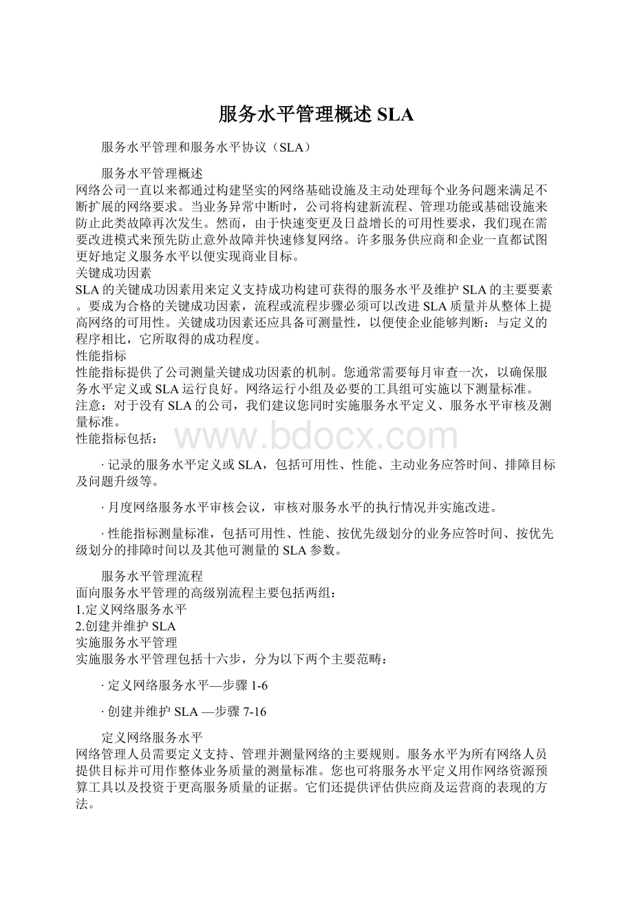 服务水平管理概述SLAWord文档格式.docx