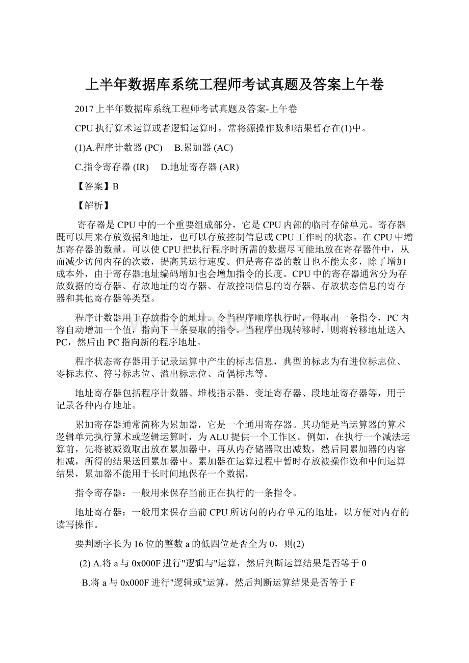 上半年数据库系统工程师考试真题及答案上午卷Word文档下载推荐.docx_第1页