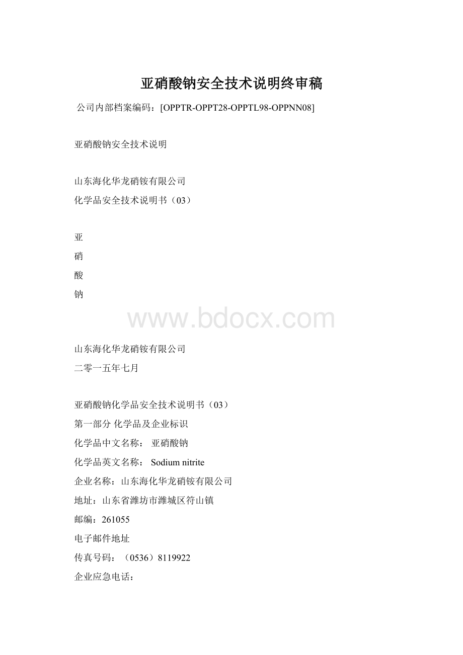 亚硝酸钠安全技术说明终审稿.docx