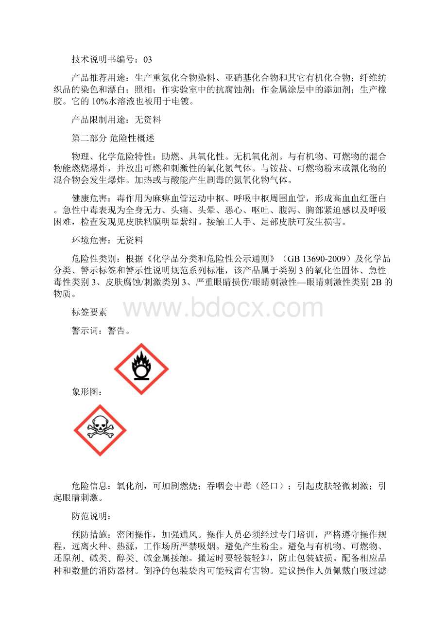 亚硝酸钠安全技术说明终审稿.docx_第2页