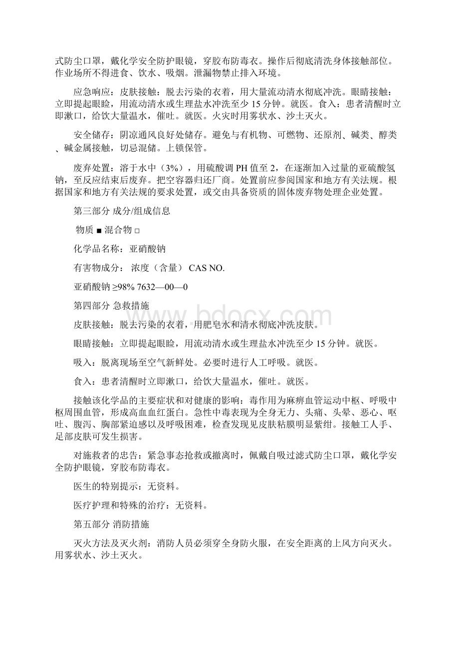 亚硝酸钠安全技术说明终审稿.docx_第3页