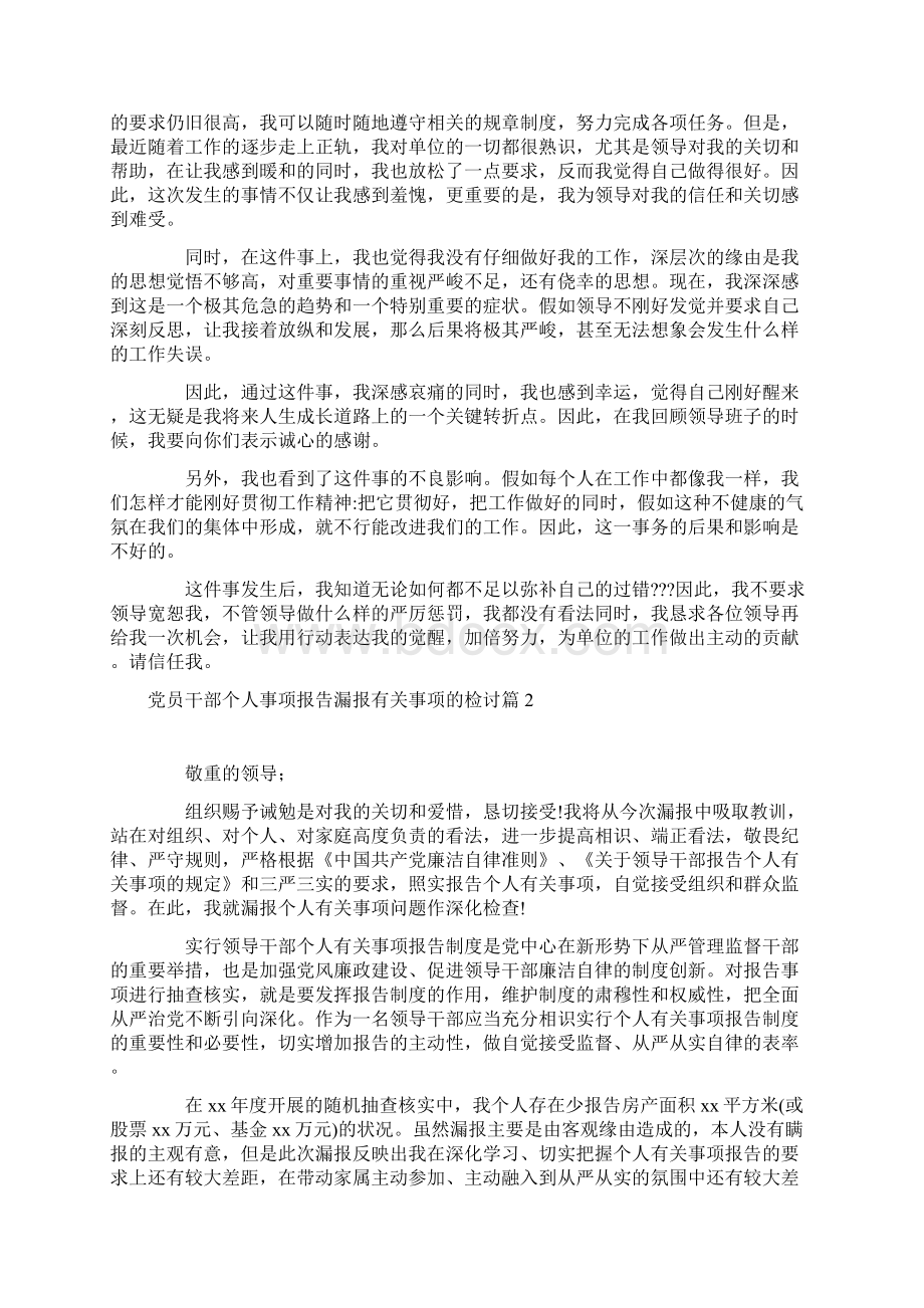 党员干部个人事项报告漏报有关事项的检讨9篇Word文档下载推荐.docx_第2页