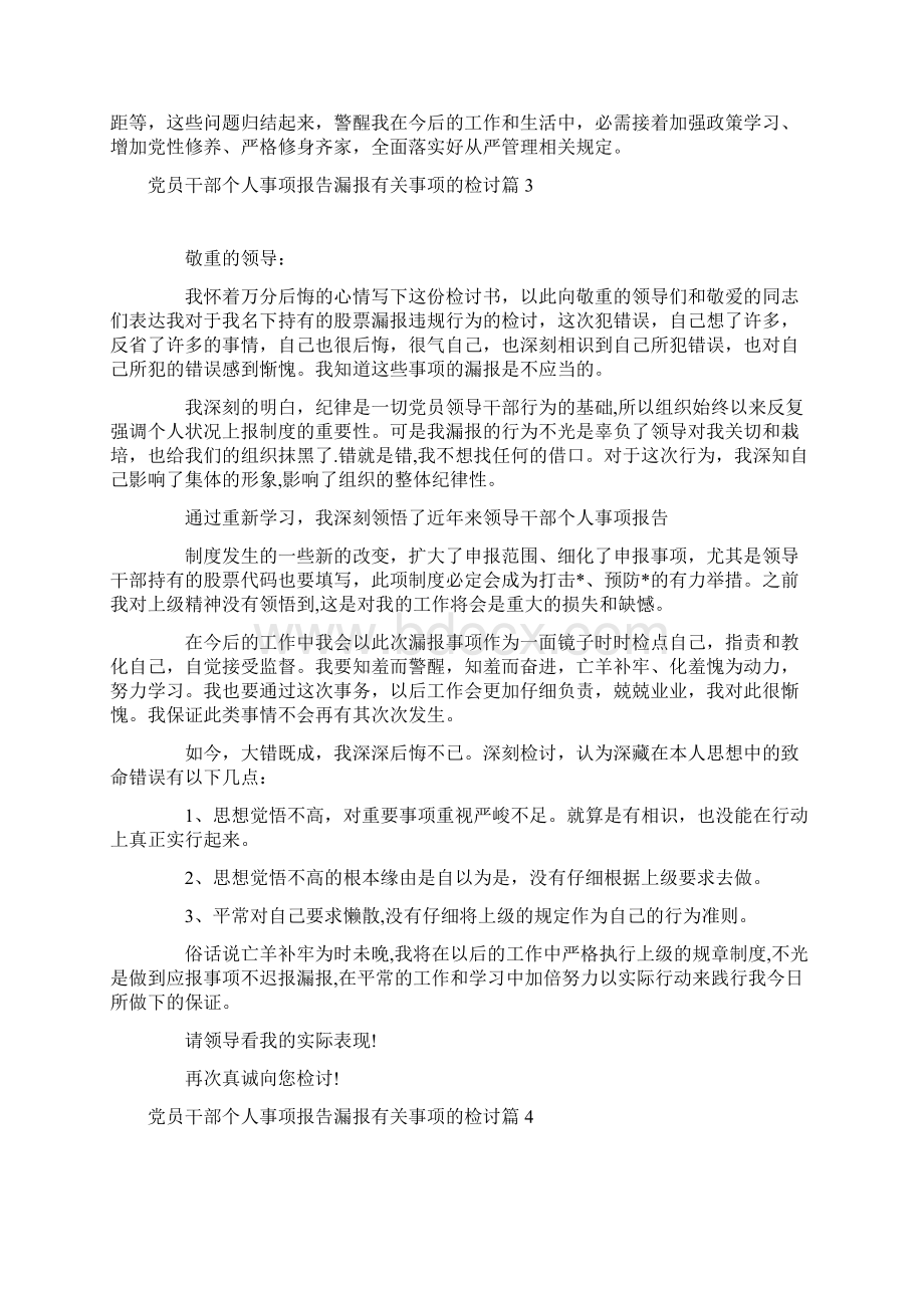 党员干部个人事项报告漏报有关事项的检讨9篇Word文档下载推荐.docx_第3页