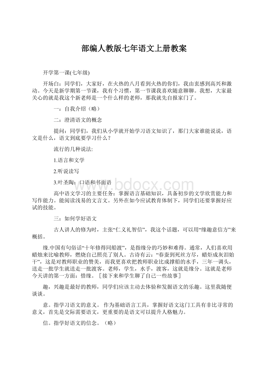 部编人教版七年语文上册教案.docx_第1页