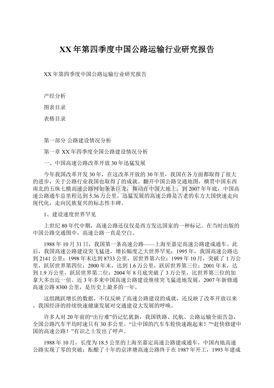 XX年第四季度中国公路运输行业研究报告Word格式文档下载.docx