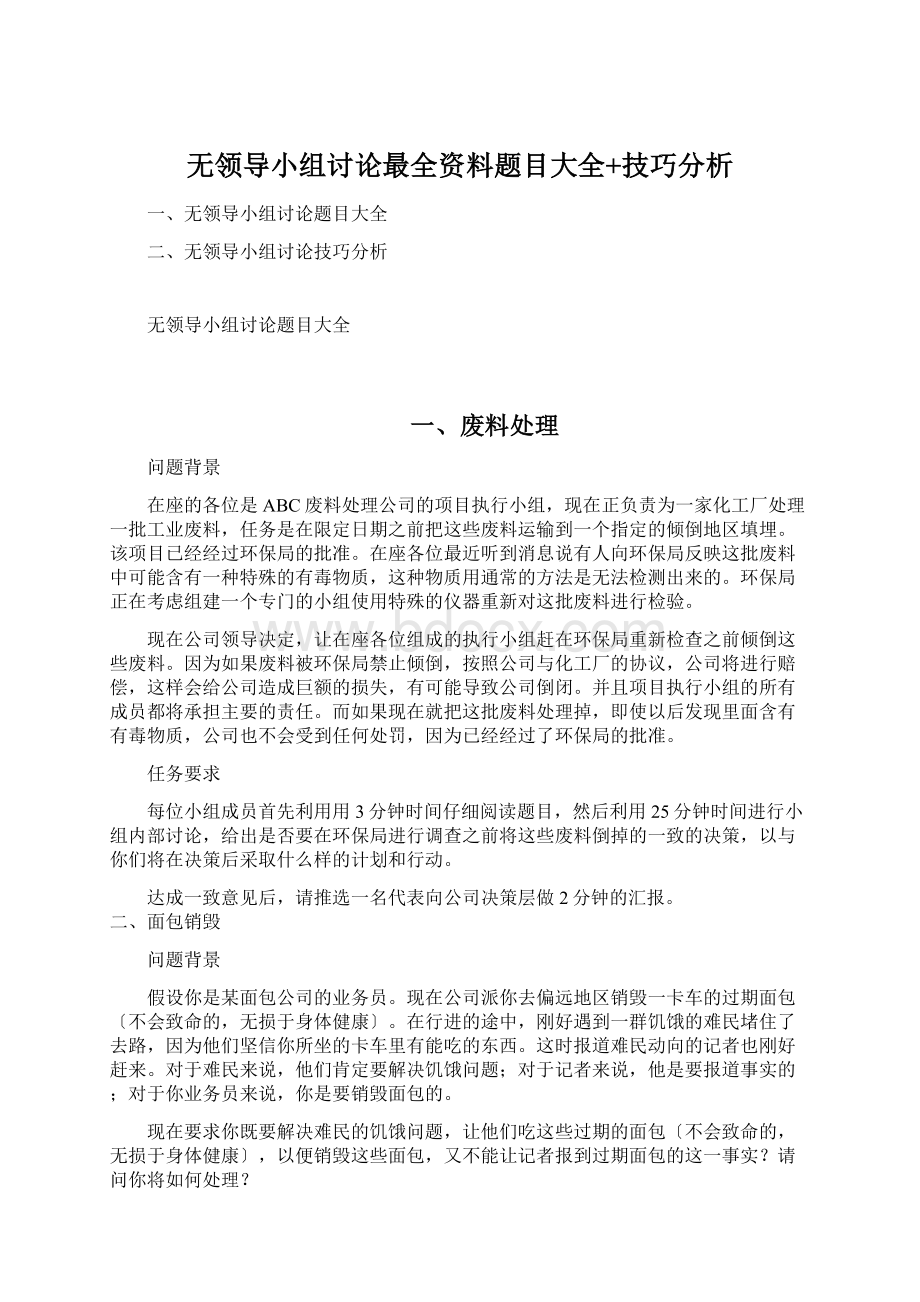 无领导小组讨论最全资料题目大全+技巧分析Word格式文档下载.docx