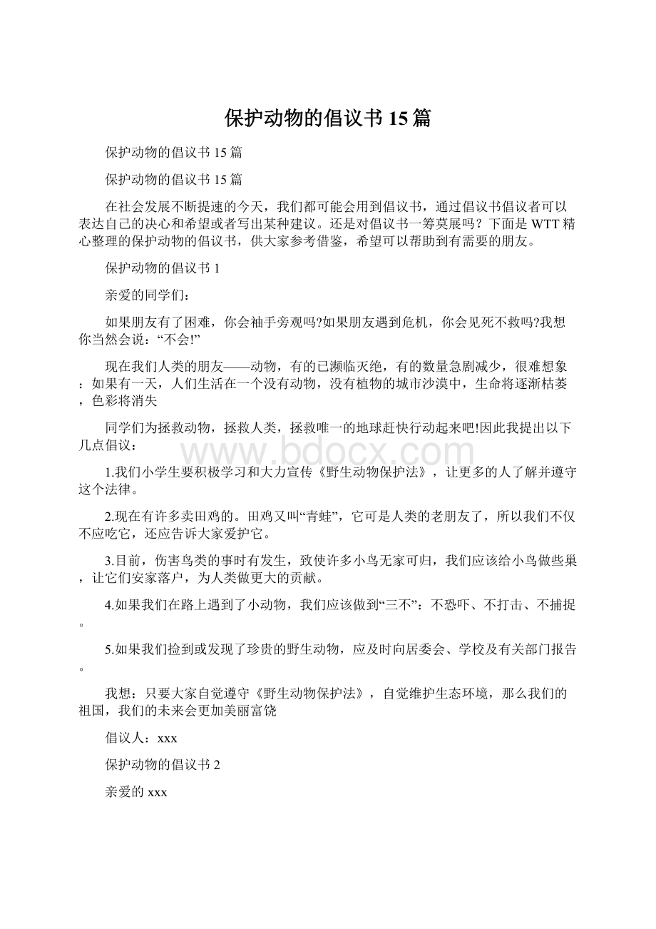 保护动物的倡议书15篇文档格式.docx