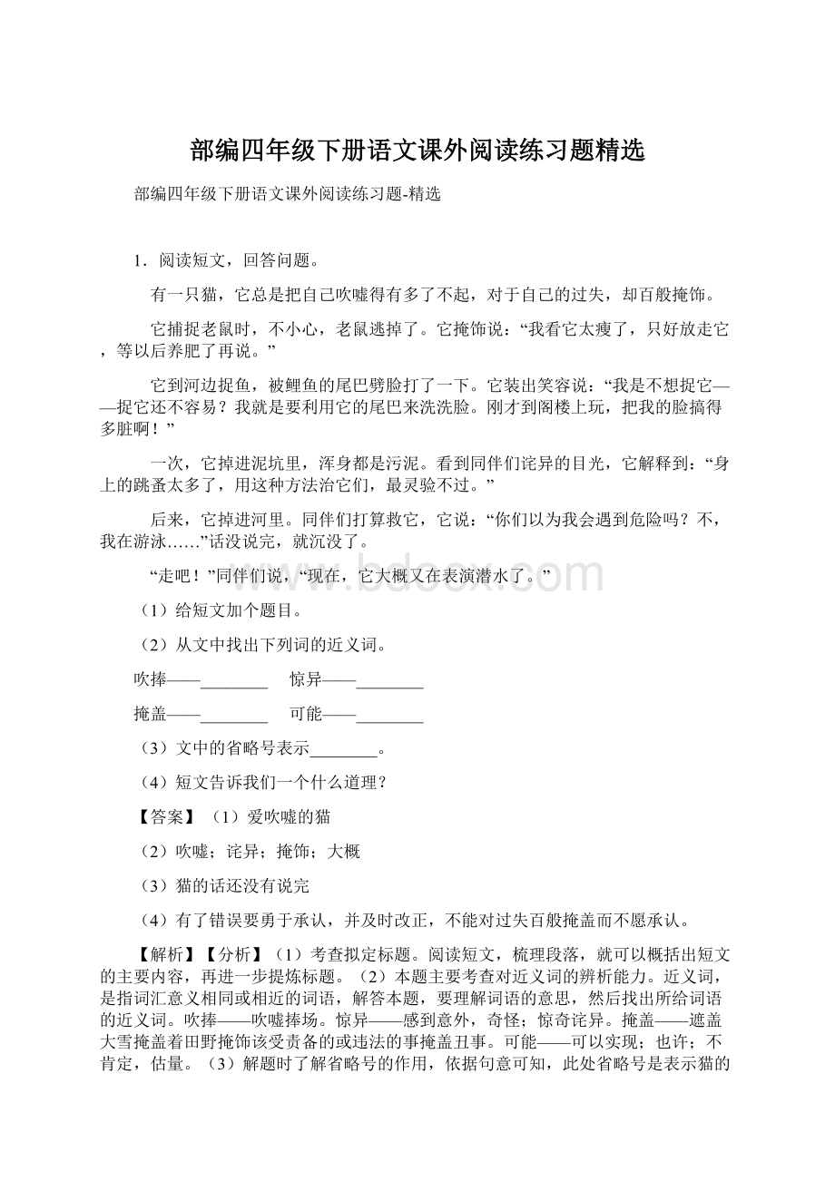 部编四年级下册语文课外阅读练习题精选Word下载.docx