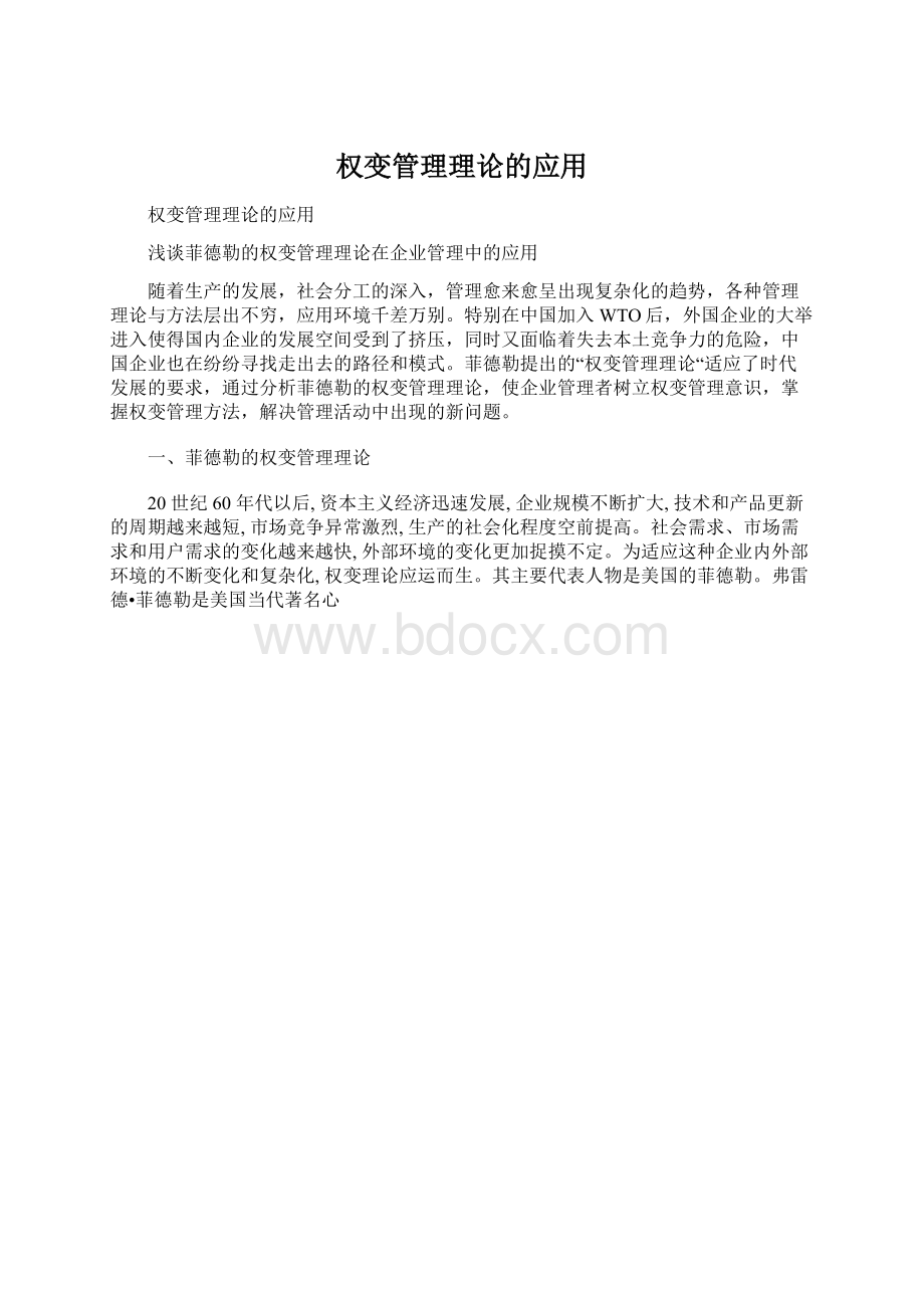 权变管理理论的应用Word下载.docx