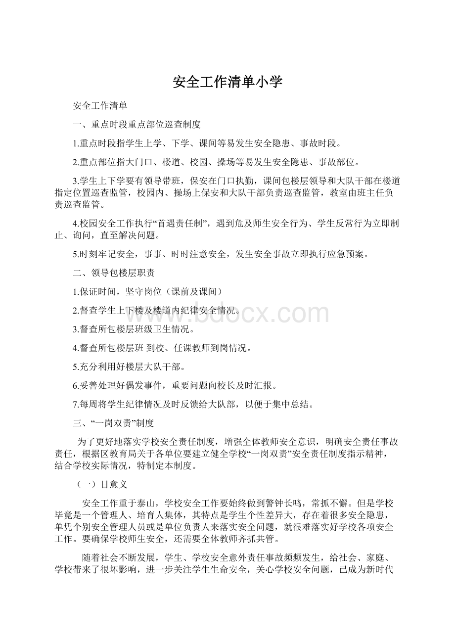 安全工作清单小学Word文件下载.docx_第1页