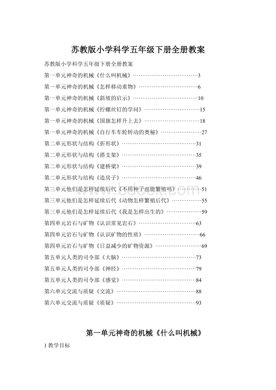 苏教版小学科学五年级下册全册教案.docx_第1页