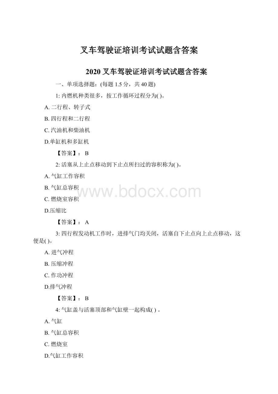 叉车驾驶证培训考试试题含答案Word格式文档下载.docx