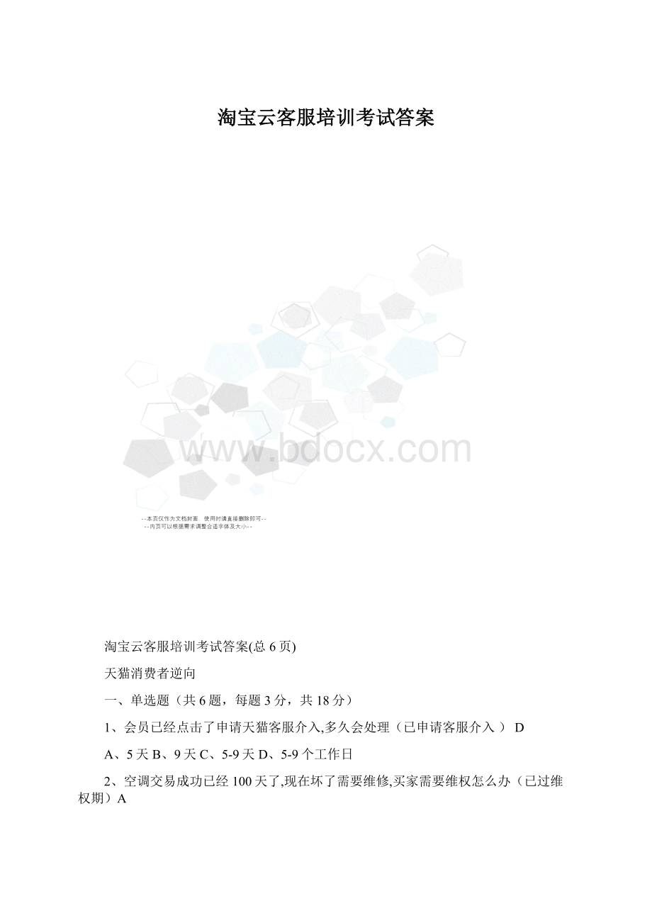 淘宝云客服培训考试答案Word格式文档下载.docx