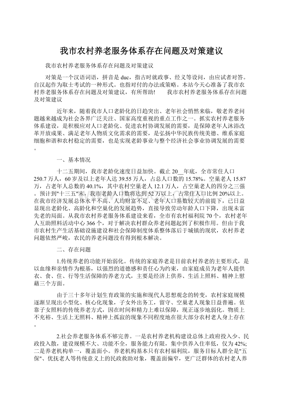 我市农村养老服务体系存在问题及对策建议Word文档下载推荐.docx