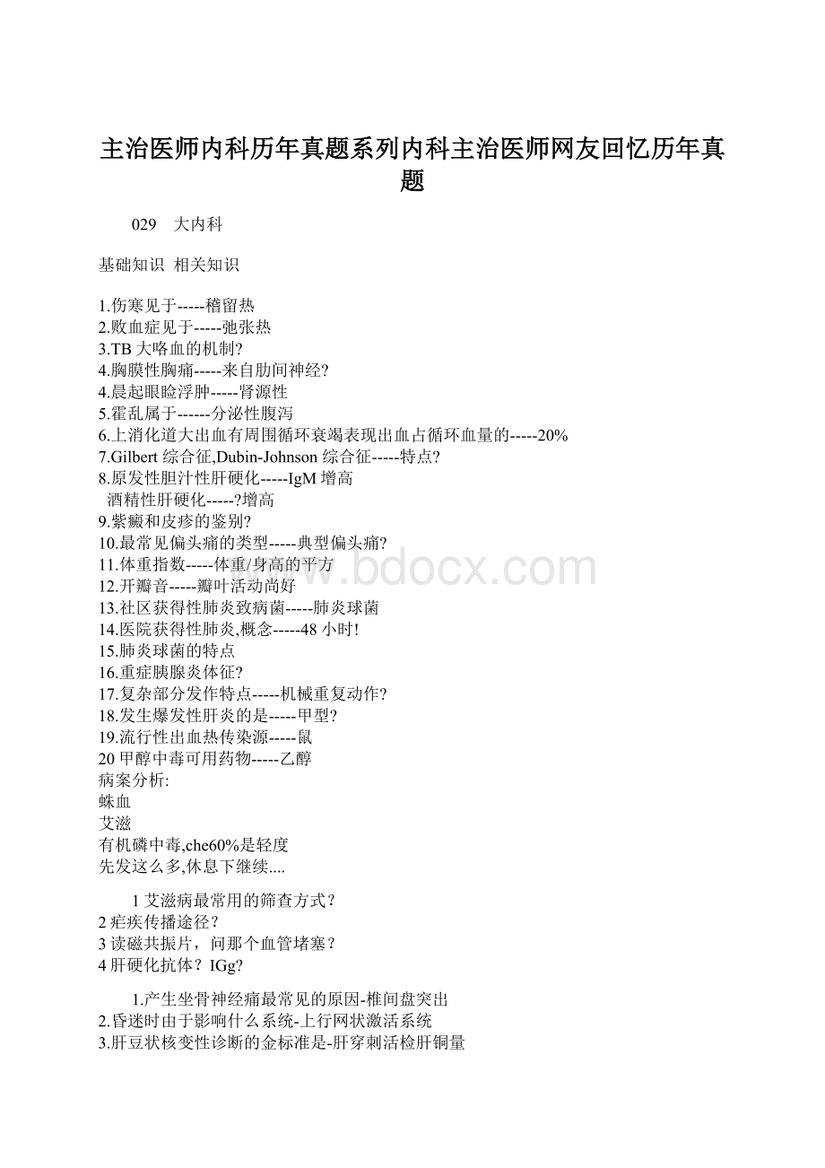 主治医师内科历年真题系列内科主治医师网友回忆历年真题Word格式.docx