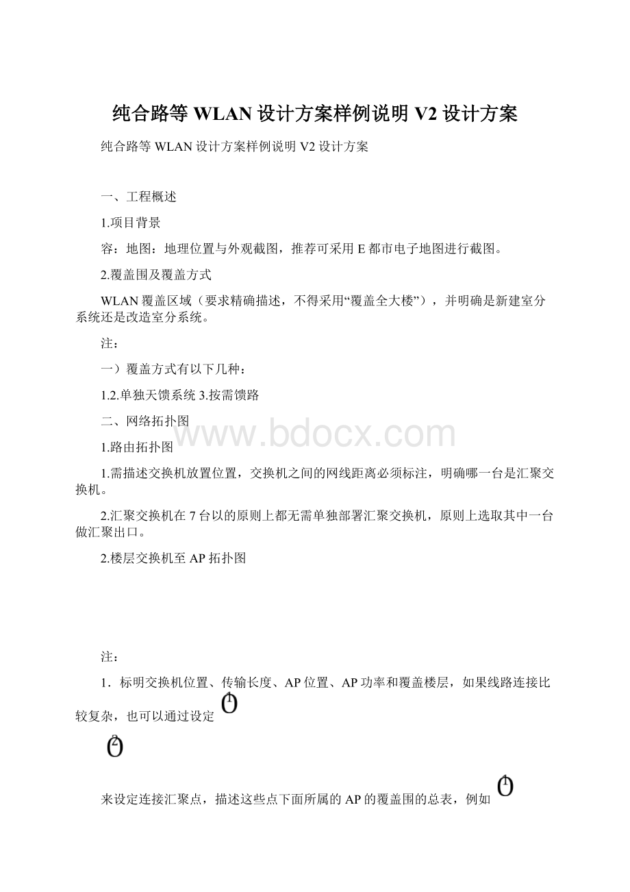 纯合路等WLAN设计方案样例说明V2设计方案Word文档下载推荐.docx