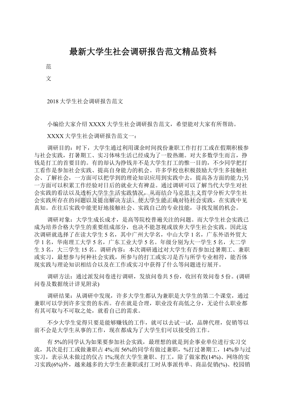 最新大学生社会调研报告范文精品资料.docx_第1页